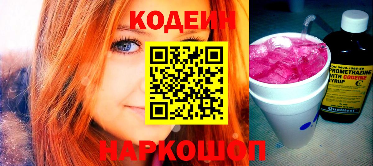 Кодеин напиток Lean (лин) Копейск
